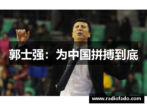 郭士强：为中国拼搏到底