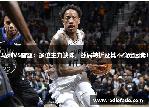 马刺VS雷霆：多位主力缺阵，战局转折及其不确定因素！