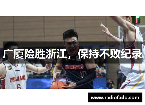 广厦险胜浙江，保持不败纪录