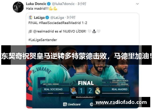 东契奇祝贺皇马逆转多特蒙德击败，马德里加油！