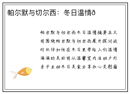帕尔默与切尔西：冬日温情💙
