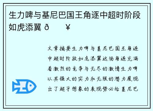 生力啤与基尼巴国王角逐中超时阶段如虎添翼 🔥