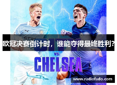 欧冠决赛倒计时，谁能夺得最终胜利？