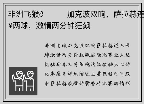 非洲飞猴🙉加克波双响，萨拉赫连入两球，激情两分钟狂飙