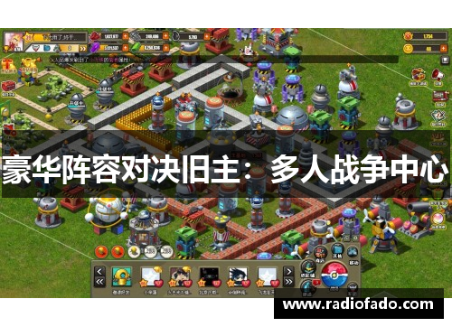 豪华阵容对决旧主：多人战争中心