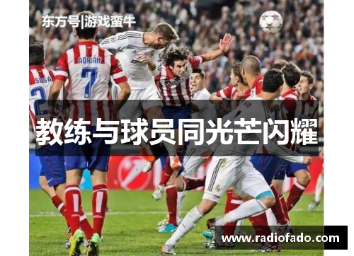 教练与球员同光芒闪耀