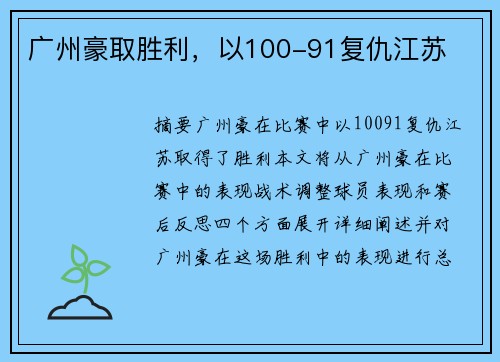 广州豪取胜利，以100-91复仇江苏