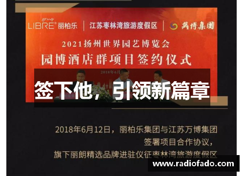 签下他，引领新篇章