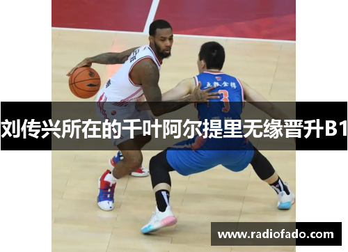 刘传兴所在的千叶阿尔提里无缘晋升B1
