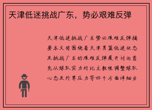 天津低迷挑战广东，势必艰难反弹