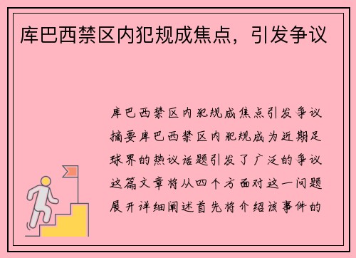 库巴西禁区内犯规成焦点，引发争议