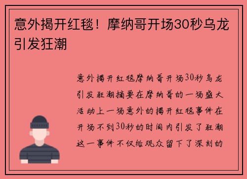 意外揭开红毯！摩纳哥开场30秒乌龙引发狂潮