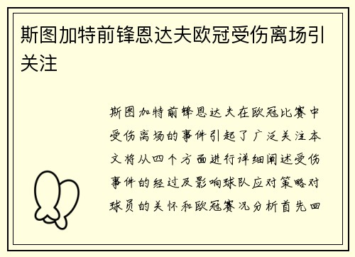 斯图加特前锋恩达夫欧冠受伤离场引关注