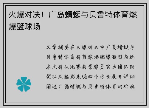 火爆对决！广岛蜻蜓与贝鲁特体育燃爆篮球场