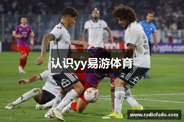 认识yy易游体育